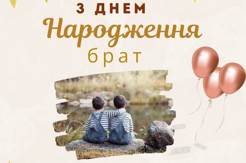 IMG_01 Щирі вітання для брата