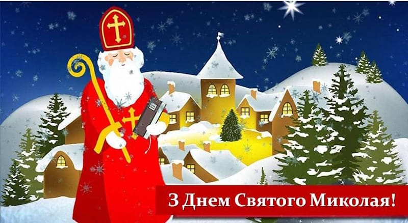 IMG_01 з днем Святого Миколая