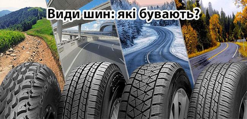 IMG_01 Види шин: які бувають? | Асканія Шина