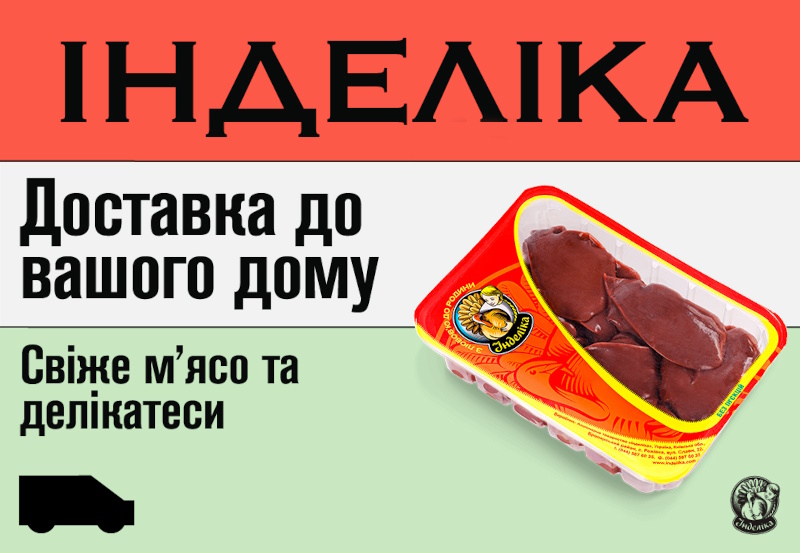 Індича печінка від виробника Інделіка Київ