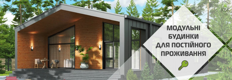 Модульні будинки