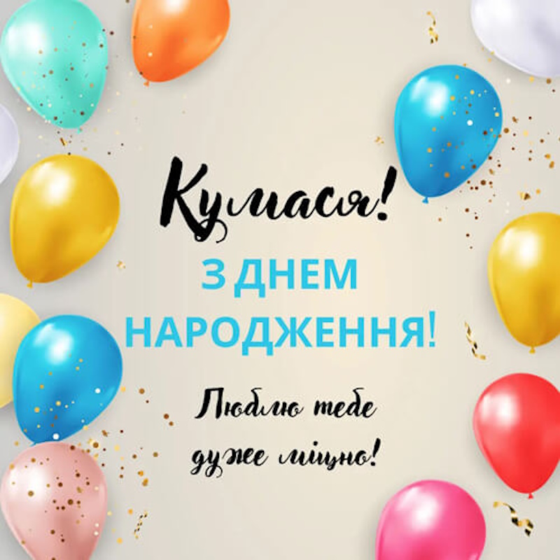Привітання з Днем народження кумі
