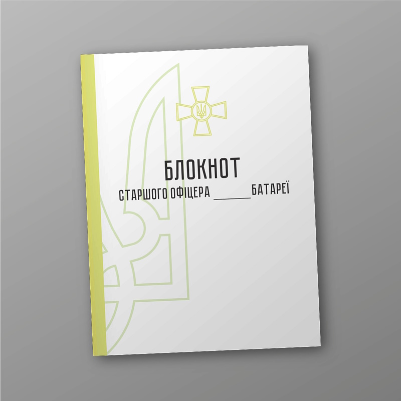 Блокнот для службової роботи ЗСУ